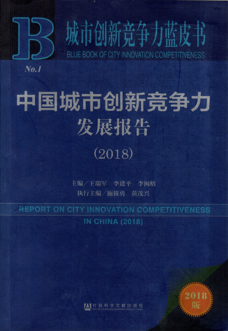 操黑丝美女的黄视频在线观看中国城市创新竞争力发展报告（2018）